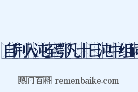 自荆入沌至鄂凡十日沌中组词是什么意思的图片